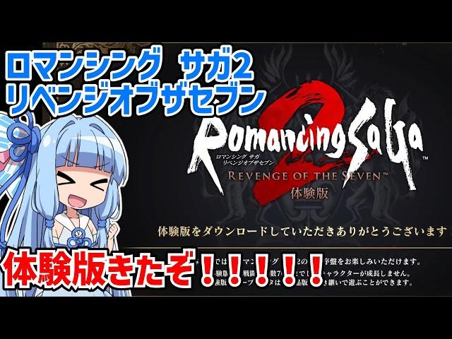 ロマンシング サガ2 リベンジオブザセブン #01【ロマサガ２リメイク】【リベサガ】【ネタバレあり】【VOICEROID実況】