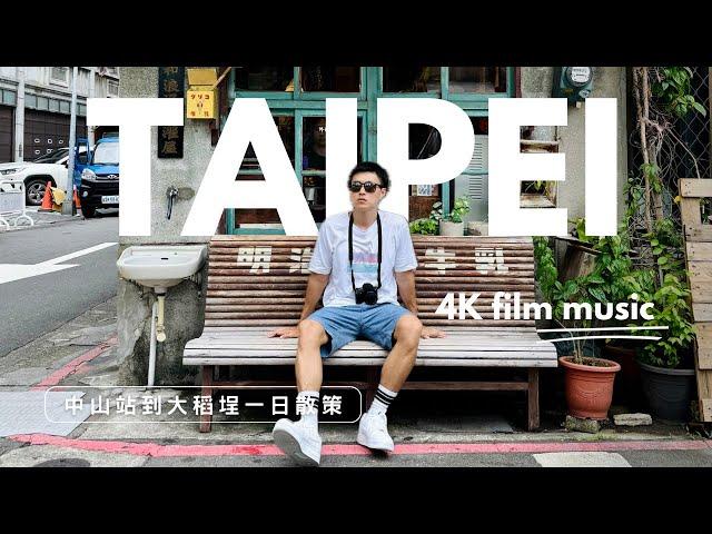 與日本人漫遊台北 4K音樂微電影 無人聲｜中山站到大稻埕一日散策｜My Summer in Taipei