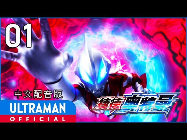 《捷德奥特曼》第01集《欢迎来到秘密基地》中文配音版 -官方HD- _ ULTRAMAN GEED EP01 Chinese ver.