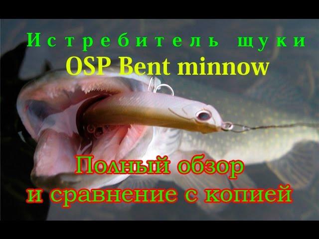 Уловистый воблер на щуку OSP Bent minnow и китайская копия c Aliexpress