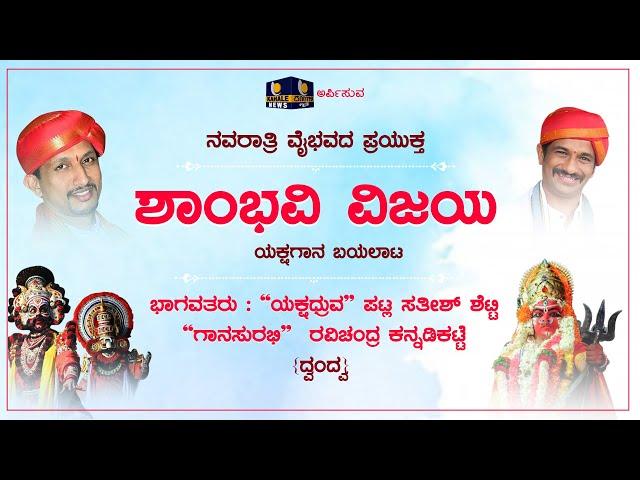 Navarathri Vaibhava | Kahale News | ನವರಾತ್ರಿ ವೈಭವ | ಸಾಂಸ್ಕೃತಿಕ ಸಂಭ್ರಮ-ಯಕ್ಷಗಾನ ಬಯಲಾಟ - ಶಾಂಭವಿ ವಿಜಯ