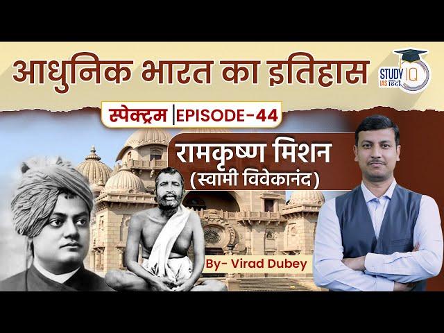 Spectrum | Modern History |Ep-44 Lesson 09| Ramakrishna Mission(Swami Vivekanand)l StudyIQ IAS Hindi