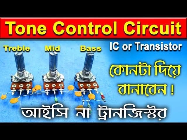 how to make tone control circuit । bass treble mid circuit । low pass filter । high pass filter