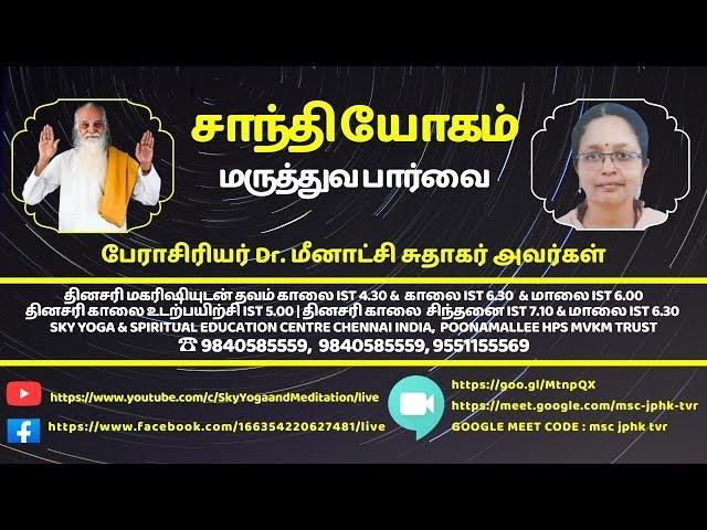 சாந்தி யோகம் | SHANTHI YOGAM | பேராசிரியர் Dr. மீனாட்சி சுதாகர் | HPS MVKM TRUST POONAMALLEE