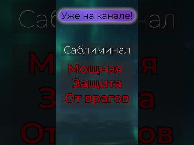 Полная версия уже доступна на канале ! #meditation #аффирмации #саблиминал #настрой