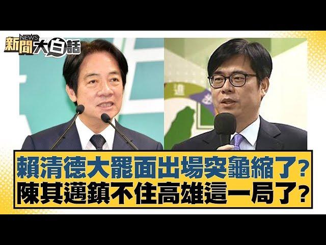 賴清德大罷免出場突龜縮了？陳其邁鎮不住高雄這一局了？【#新聞大白話】20250302-08｜#謝寒冰 #凌濤 #施正鋒