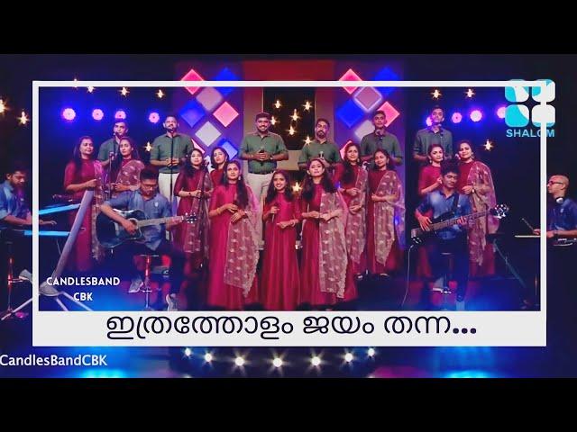 Ithratholam Jayam Thanna | ഇത്രത്തോളം ജയം തന്ന ദൈവത്തിനു സ്തോത്രം | CandlesBandCBK