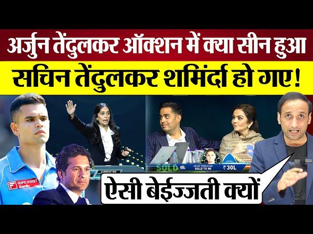 Arjun Tendulkar IPL Auction में ऐसा सीन हुआ Sachin Tendulkar शर्मिंदा हो गए! IPL Auction News