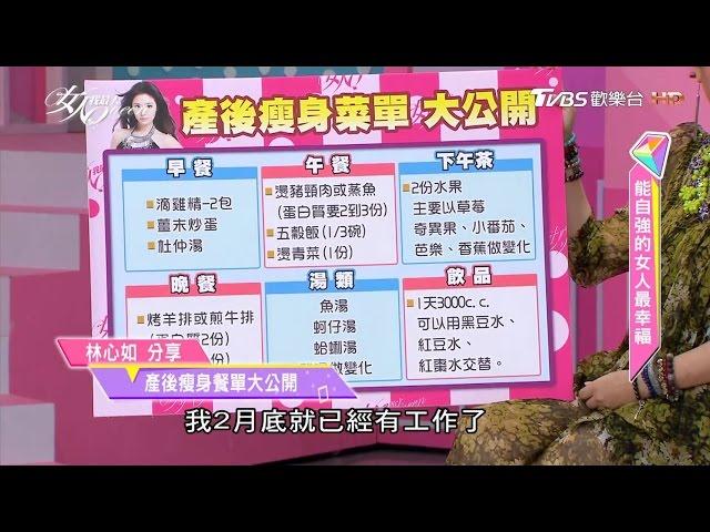 林心如分享 產後瘦身菜單大公開 女人我最大 20170519 (3/4)