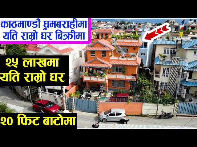 काठमाडौँ Ringroad भित्रको घर सस्तोमा | House Sale in Dhumbarahai Kathmandu  | Adhikari Real Estate