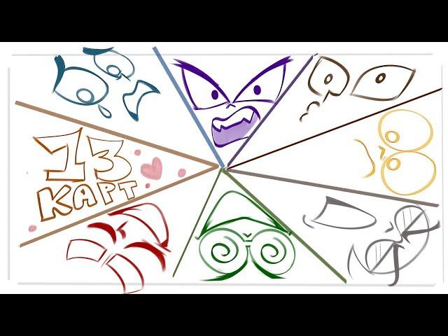13 Карт — 1 сезон 4 серия АНИМАТИК