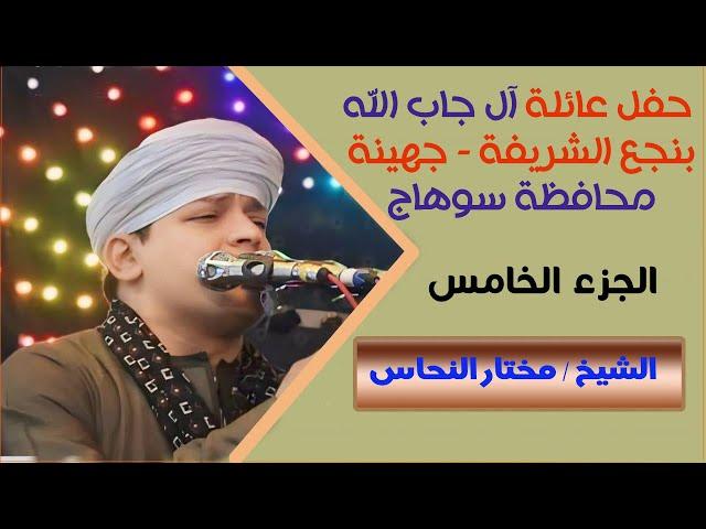 يا نجمة الصبح طلي وارجعي وروحي - الشيخ مختار النحاس  - أجمل قصائد المدح 