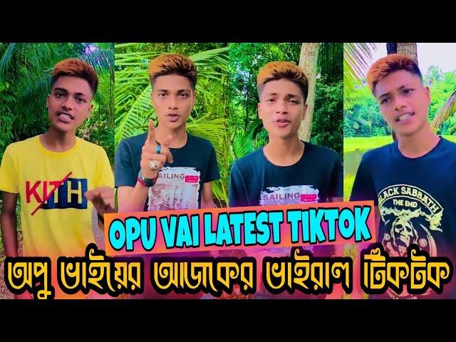 Opo Vai Latest Viral TikTok |অপু ভাইয়ের আজকের ভাইরাল টিকটক | Opu Vai Tiktok | Opu Vai New Video