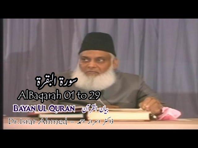 AlBaqarah 01 to 29,سورة البقرة - Dr Israr Ahmed،ڈاکٹر اسرار احمد - Bayan Ul Quran(Quran Ki Tafseer)