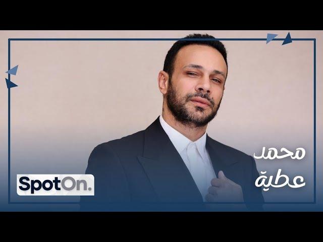 Mohamed Attia [Spot On] محمد عطية في تصريحات صادمة عن حياته الشخصية و المهنية، مع رالف معتوق