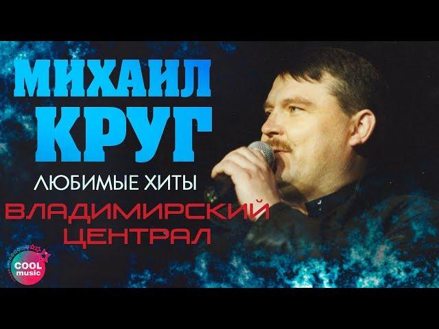 Михаил Круг - Владимирский централ (Любимые хиты) | Русский Шансон