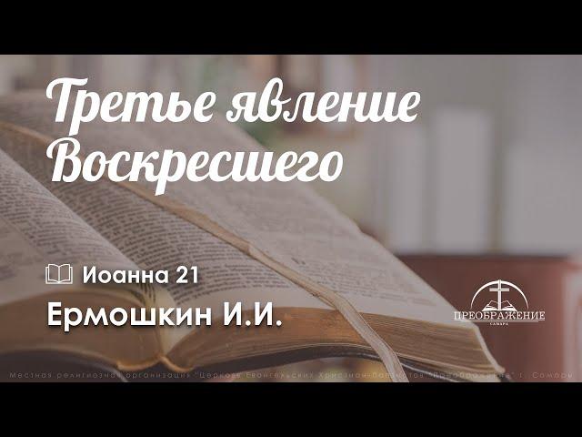 «Третье явление Воскресшего» l Иоан. 20:1-18 l Ермошкин И.И.