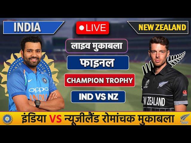 Live: India vs New Zealand ICC Champions Trophy Final Live |IND vs NZ | Live Cricket Match Today