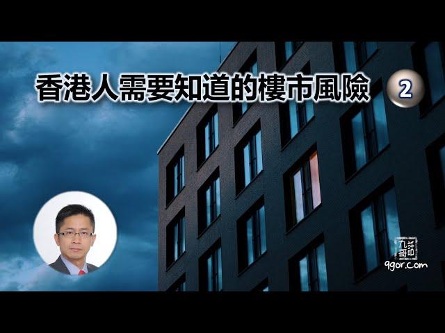 [九哥話] [字幕] 2023-07-02 香港人需要知道的樓市風險《之二》