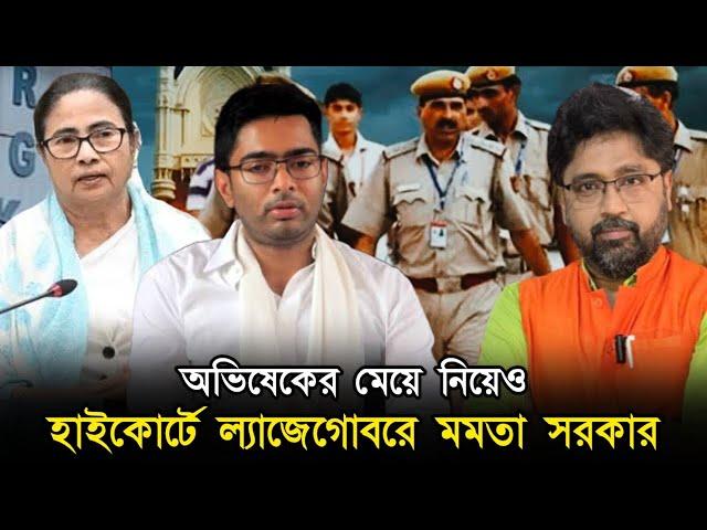 অভিষেকের মেয়ের মামলাতেও, ল্যাজেগোবরে মমতা সরকার