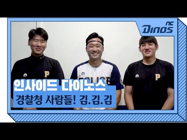 경찰청 사람들(두둥!) | 인사이드 다이노스