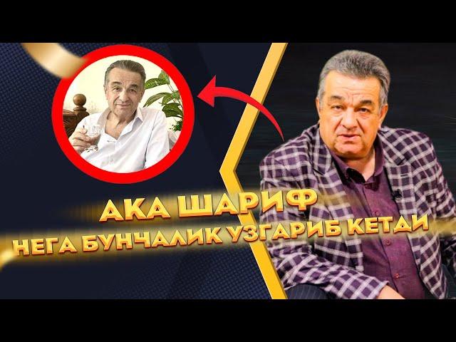 Ака Шариф нега узгариб кетди хаммасини очик айтди