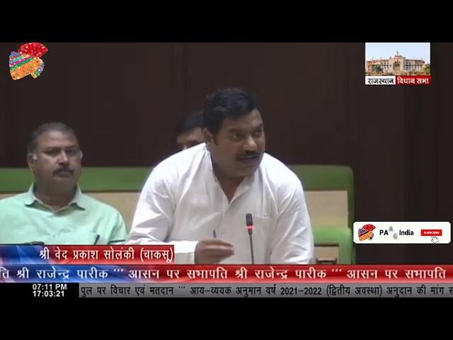 Chaksu MLA Ved Prakash Solanki Speech in Rajasthan Vidhan Sabha | Road Budget 2021