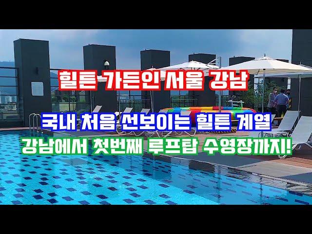 (호텔미텔미) 힐튼 가든인 서울 강남! 국내 처음 선 보이는 힐튼계열. 루프탑 수영장까지!