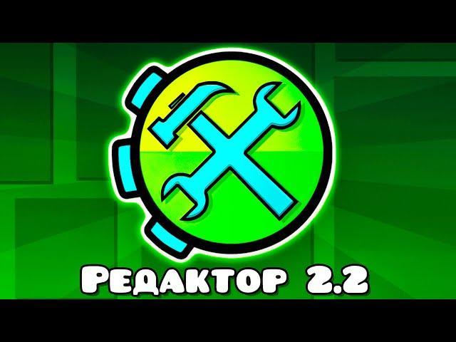 Я в шоке от РЕДАКТОРА Geometry Dash 2.2