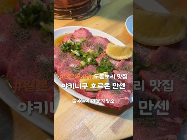 오사카 도톤보리 야끼니꾸 맛집  야키니쿠 호르몬 만센