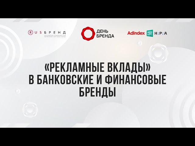 «Рекламные вклады» в банковские и финансовые бренды