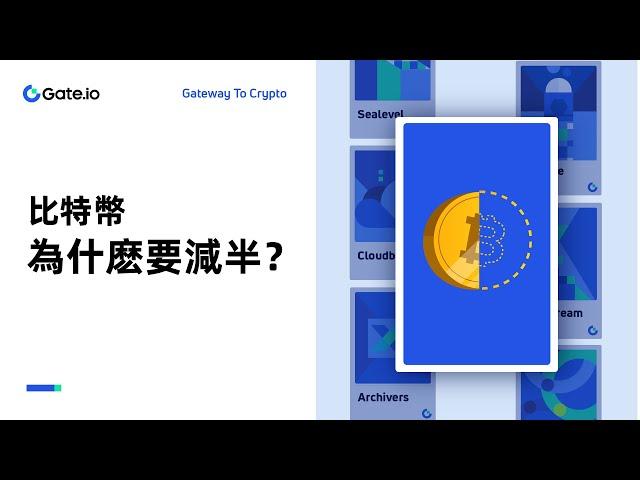 什么是比特币减半？为什么比特币减半你不可不知？