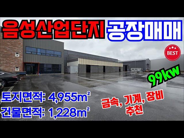 [매물번호-1498] 음성공장매매 / 음성산업단지 공업지역 공장매매 / 분체도장 / 충북 음성군 산업단지 공장매매 / 충북 청주시 음성군 진천군 충주시 괴산군 공장매물접수합니다.