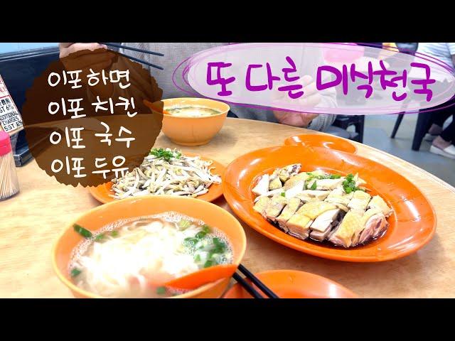   말레이시아 또 다른 미식의 도시 이포/ 이포 국수 치킨/ 이포 쿠키 / 이포 두유