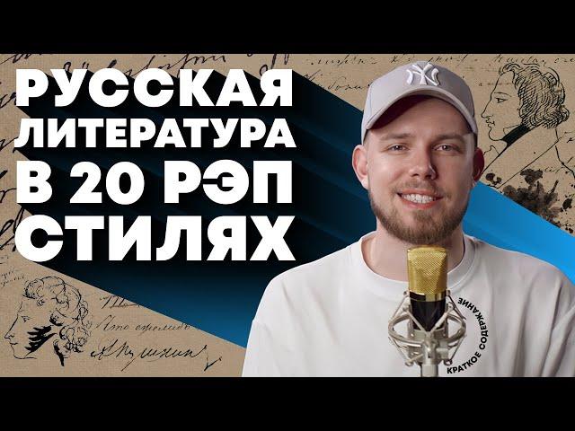 Краткое содержание русской литературы в 20 стилях рэпа | ЛСП, Boulevard Depo, Andy Panda и др.