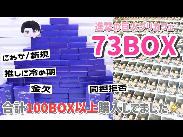 【73BOX開封】合計100BOX積んでた事実。進撃の巨人チェキ風カードをオタクの悩みについて雑談しながら開封します