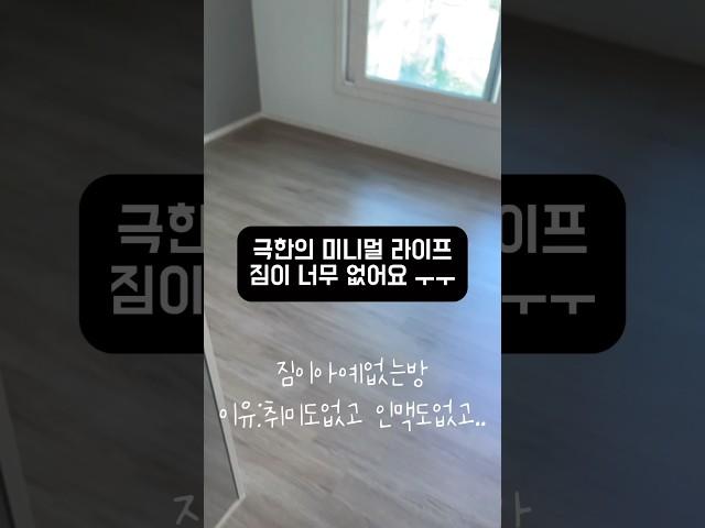 1인가구 극한의 미니멀라이프. 미니멀리스트. 짐이없어요 ㅠㅠ