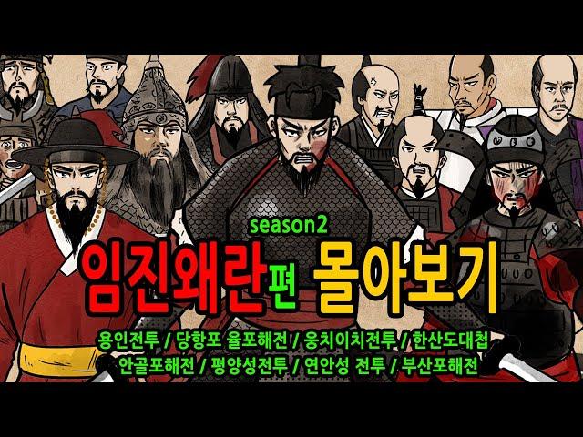 임진왜란 몰아보기 feat 용인전투 당항포 율포해전 웅치이치 한산도대첩 안골포해전 평양성 연안성전투 부산포해전