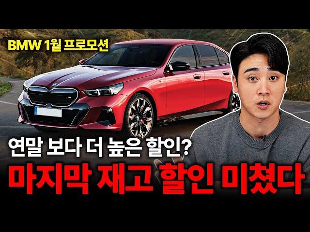 "BMW 1월 프로모션" 마지막 재고 할인 연초부터 난리났다! 연말보다 더 높은 할인이라니.. 이런 좋은 기회 놓치면 후회합니다!