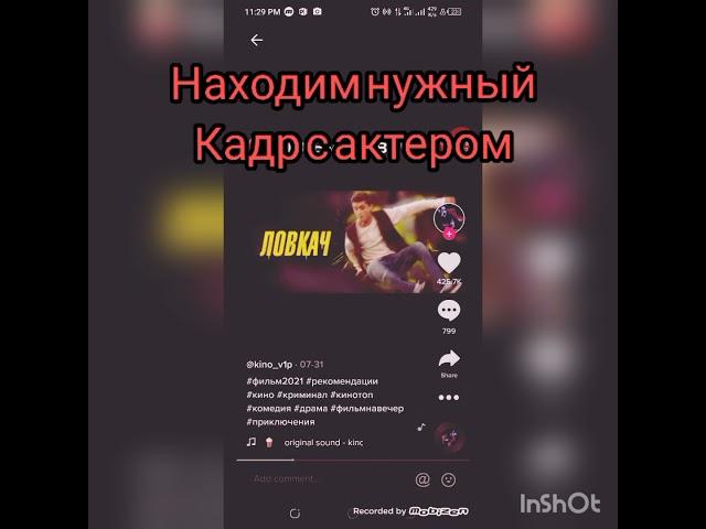 Как найти фильм из тик- тока