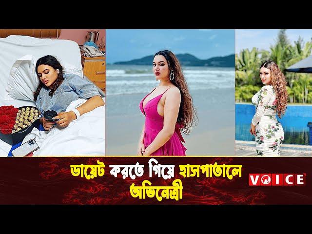 ডায়েট করতে গিয়ে হাসপাতালে অভিনেত্রী রাহা তানহা Raha Tanha Khan