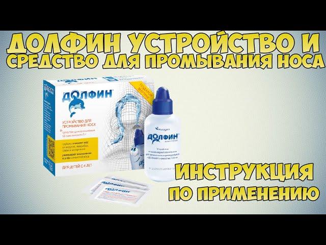 Долфин устройство и средство для промывания носа инструкция по применению: Показания, как применять