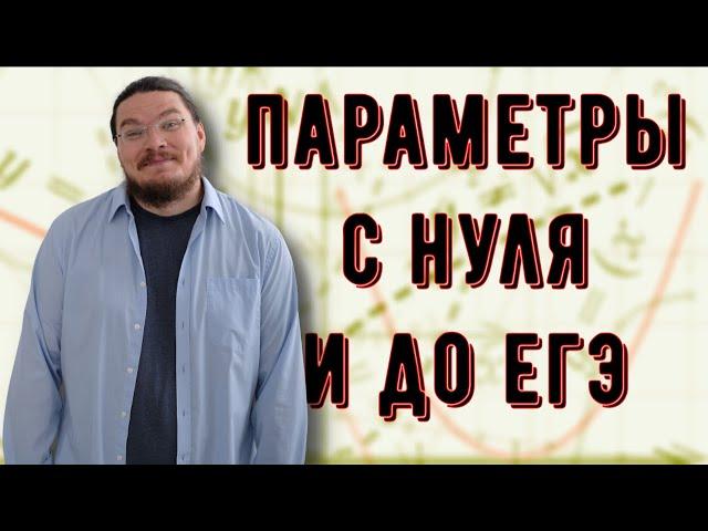  Параметры с нуля и до ЕГЭ | Задание 18. Профильный уровень | #ТрушинLive​​ #041 | Борис Трушин