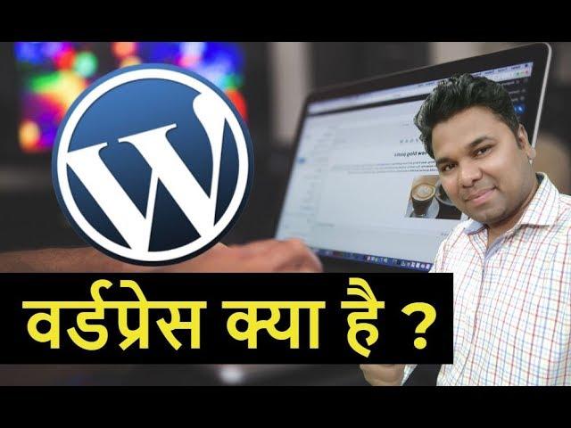  वर्डप्रेस क्या है - What Is WordPress In - About WordPress in Hindi