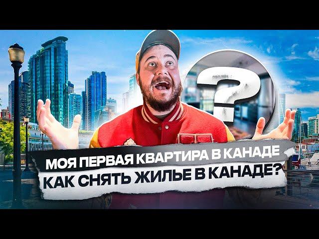 КАК ПРАВИЛЬНО СНЯТЬ КВАРТИРУ В КАНАДЕ? / МОЯ ПЕРВАЯ КВАРТИРА В КАНАДЕ