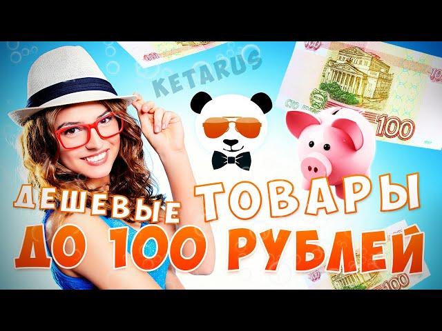 23 Товара До 100 рублей С Алиэкспресс / Дешевые Товары до 1,5$ С Aliexpress [2]