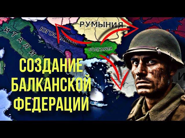 Воплощение Болгарской Идеи в HOI 4