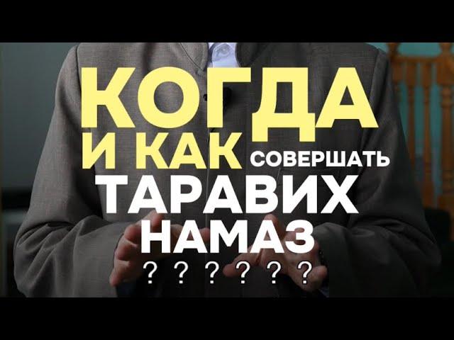 КОГДА И КАК ЧИТАТЬ ТАРАВИХ