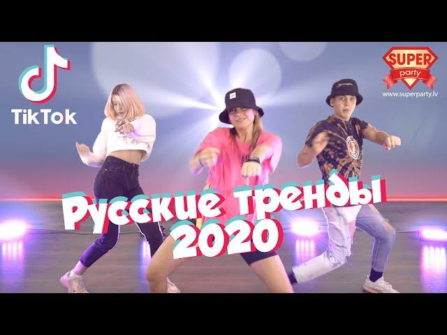 РУССКИЕ ТРЕНДЫ 2020! Танцуй вместе с Super Party!