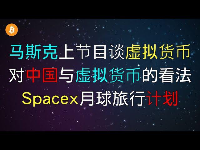 马斯克｜马斯克上节目大谈数字货币，中国与虚拟货币看法，Spacex月球旅行计划